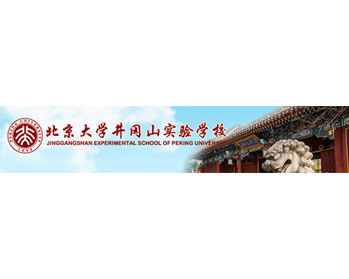 北京大學井岡山實驗學校