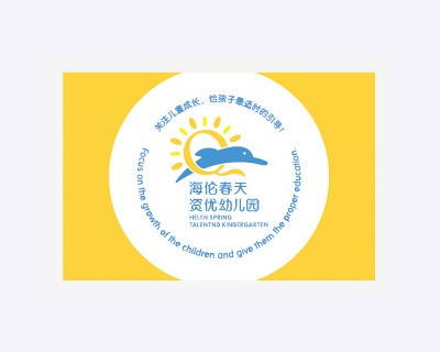 海倫春天資優幼兒園