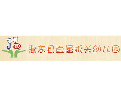 惠東縣直屬機關幼兒園
