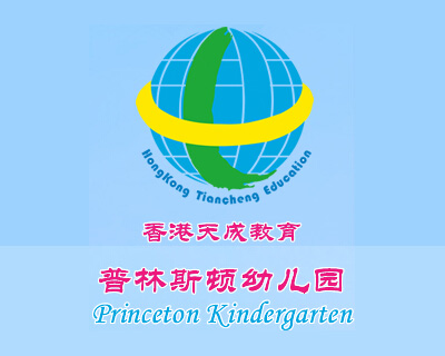 普林斯頓幼兒園