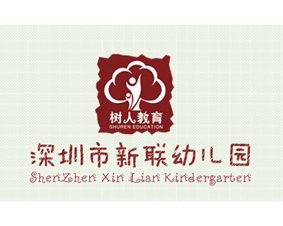新聯幼兒園