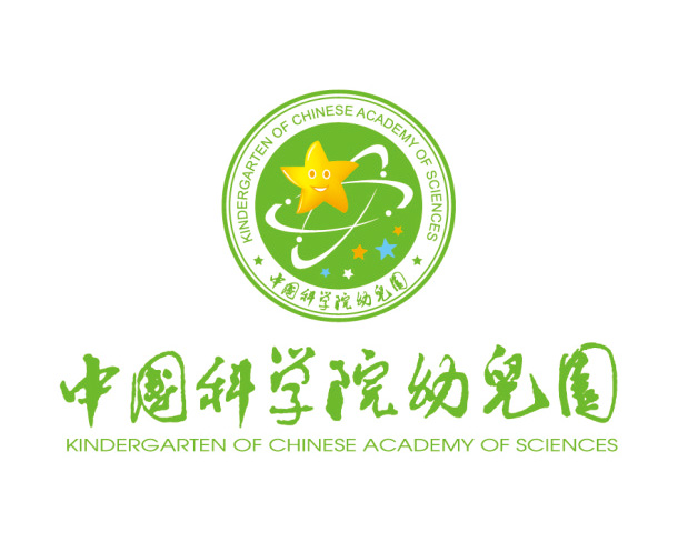 中科院幼兒園