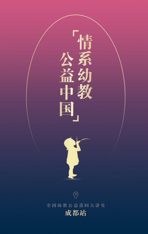 “小沙龍”情系幼教 公益中國 第二站開始（成都站）