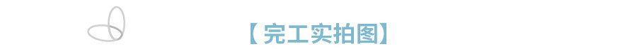 幼兒園完工實拍圖