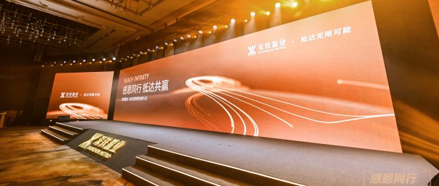 受邀參加深鐵置業“2023年優秀供應商大會”